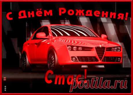 Именная открытка с Днем Рождения Станислав станет приятной неожиданностью для получателя. Оригинанальное поздравление онлайн - Именная открытка с Днем Рождения Станислав, отправляйте сейчас.