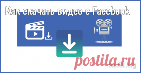 Как скачать видео с Фейсбук на компьютер