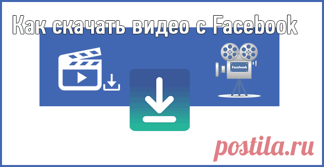 Как скачать видео с Фейсбук на компьютер