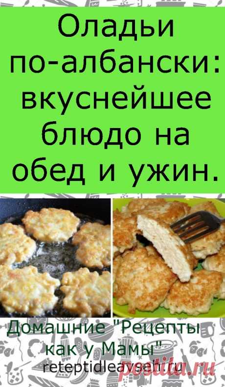 Оладьи по-албански: вкуснейшее блюдо на обед и ужин.