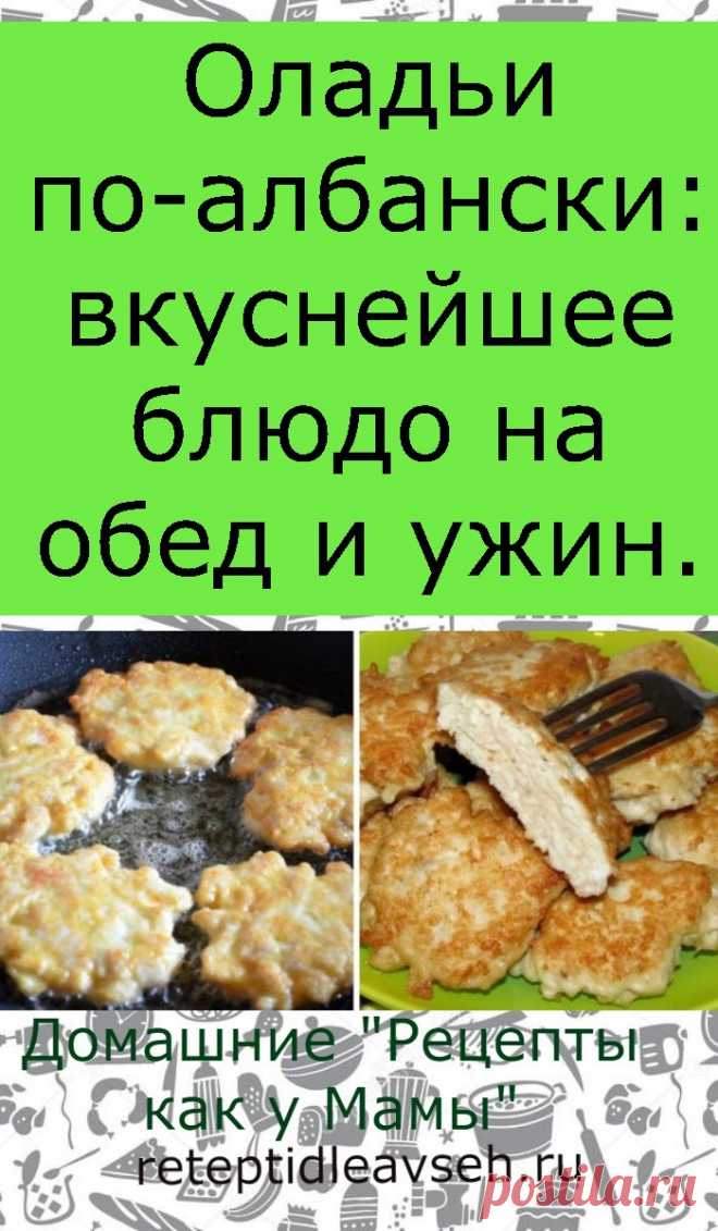 Оладьи по-албански: вкуснейшее блюдо на обед и ужин.