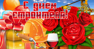 С днем строителя поздравить
От души тебя позволь.
Пусть в честь праздника такого
Будет стол и алкоголь.