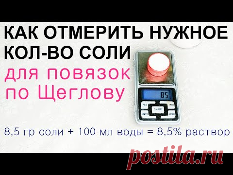 Приготовление раствора соли для повязок по Щеглову.