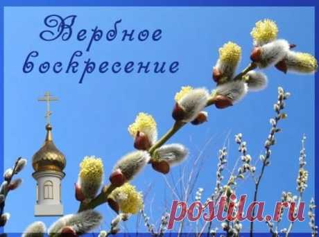 Поздравления с Вербным воскресеньем 2019: красивые и короткие Поздравления с Вербным воскресеньем 2019. Красивые и короткие, в стихах и прозе. Для мамы, бабушки, сестры, отца и брата с картинками.