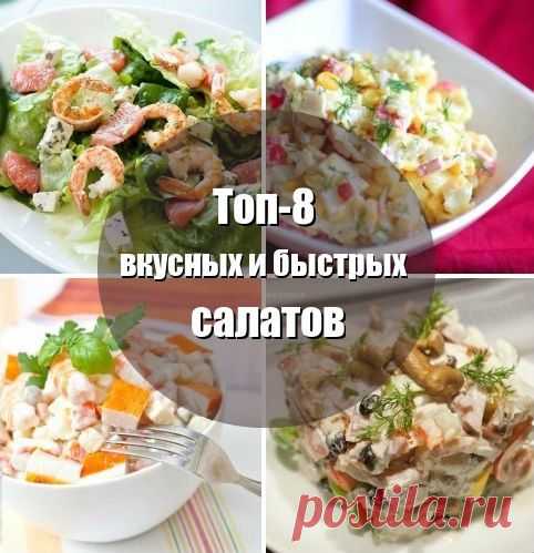 ТОП-8 ВКУСНЫХ И БЫСТРЫХ САЛАТОВ