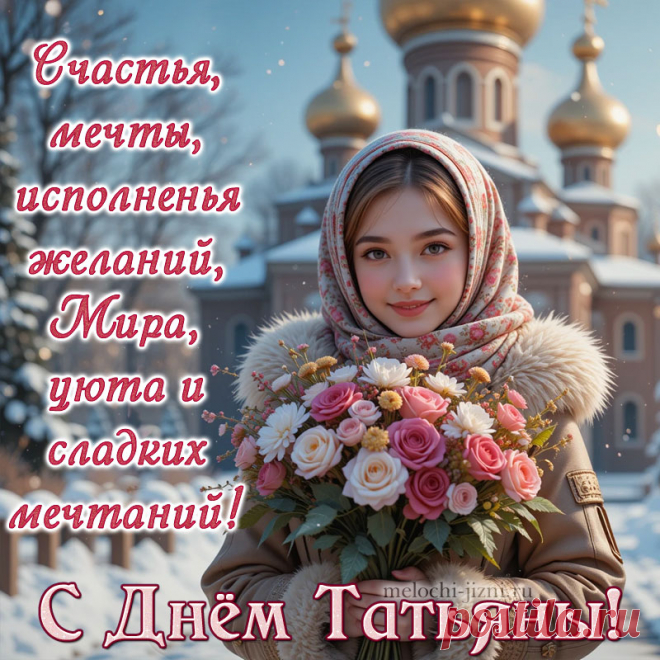 Открытка Татьянин день красивая скачать, Татьянин день открытка с поздравлениями, бесплатная открытка с Татьяниным днем