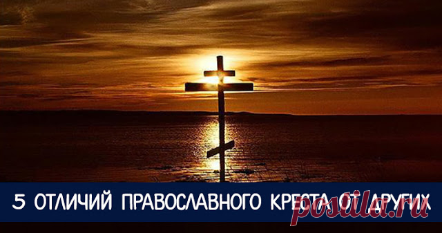 5 отличий православного креста от других