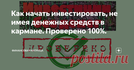 Как начать инвестировать, не имея денежных средств в кармане. Проверено 100%. В этой статье я поделюсь действенным и поэтапным методом, при котором ты сможешь сделать первые инвестиции ничего не вкладывая.