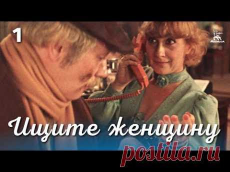 Ищите женщину 1 серия (комедия, реж. Алла Сурикова, 1982 г.)