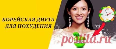 Корейская диета: плюсы и минусы, варианты похудения Корейская диета для похудения – это система питания, основанная на снижении калорийности пищи. Всего за 2 недели вы сможете похудеть на 7 кг.
