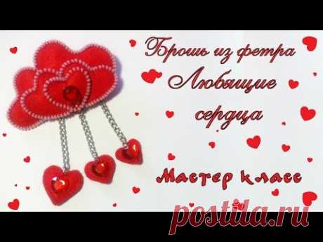 Брошь из фетра Любящие сердца на день влюбленных своими руками.DIY Brooch of felt on Valentine's Day - YouTube