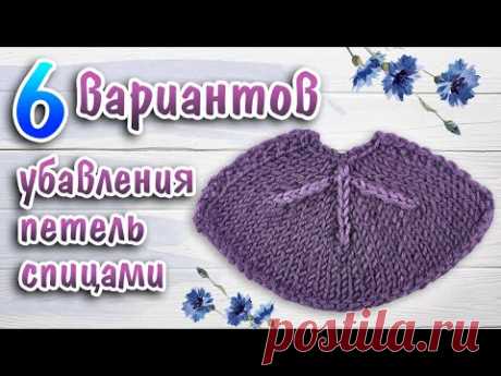 6 вариантов убавления петель спицами с наклоном ВЛЕВО / ВПРАВО / ПО ЦЕНТРУ