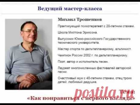 Как понравиться с первого взгляда. Искусство нравиться.