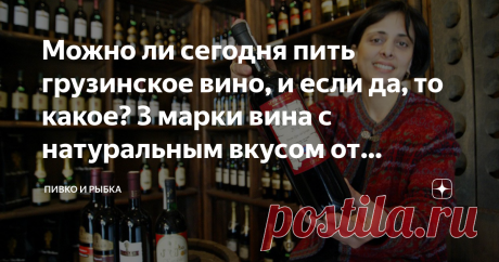 Можно ли сегодня пить грузинское вино, и если да, то какое? 3 марки вина с натуральным вкусом от лучших виноделен Буквально несколько лет назад я на дух не переносил вина. Всё потому, что от них появлялась изжога. Подлечив желудок, я избавился от этой проблемы. Теперь могу вновь наслаждаться вкусным вином. Каких стран вина вы считаете самыми лучшими и почему? Ответите на этой вопрос после прочтения статьи. В советской молодости я любил молдавские и грузинские вина. Крымски...