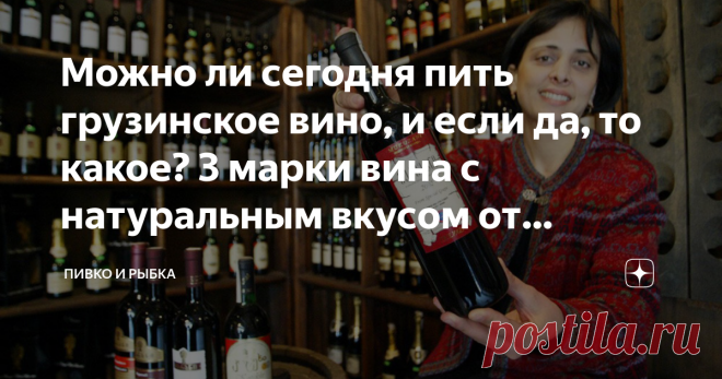 Можно ли сегодня пить грузинское вино, и если да, то какое? 3 марки вина с натуральным вкусом от лучших виноделен Буквально несколько лет назад я на дух не переносил вина. Всё потому, что от них появлялась изжога. Подлечив желудок, я избавился от этой проблемы. Теперь могу вновь наслаждаться вкусным вином. Каких стран вина вы считаете самыми лучшими и почему? Ответите на этой вопрос после прочтения статьи. В советской молодости я любил молдавские и грузинские вина. Крымски...