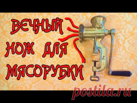 Вечный нож для мясорубки.
