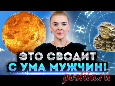 Период ретроградной Венеры. Мужчины сходят с ума! Что делать женщинам?