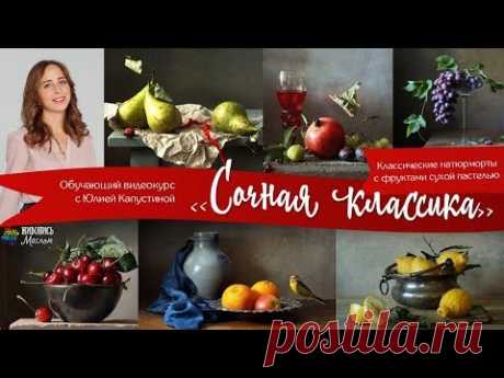 Новый онлайн курс по сухой пастели &quot;Сочная классика&quot; Юлии Капустиной