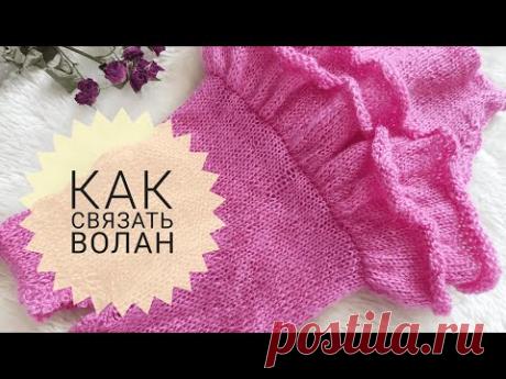 ВЯЗАНЫЙ ВОЛАН СПИЦАМИ. КАК СВЯЗАТЬ ВОЛАН НА ИЗДЕЛИИ.