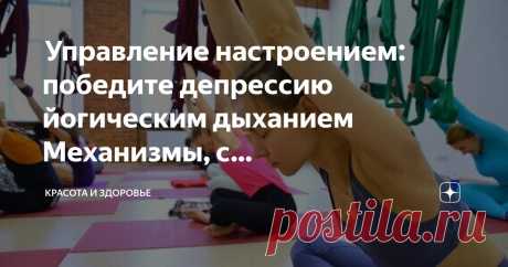 Красота и Здоровье Пост автора «Красота и Здоровье» в Дзене ✍:  Управление настроением: победите депрессию йогическим дыханием  Механизмы, с помощью которых йога  устраняет депрессию и тревогу  Существует множество...