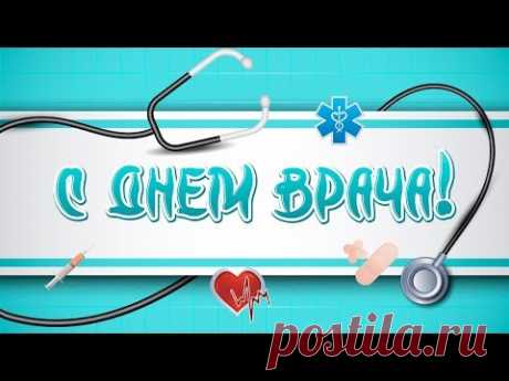 Красивая видео открытка с Днем врача * МУЗыкальный подарОК