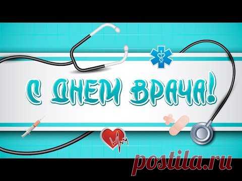 Красивая видео открытка с Днем врача * МУЗыкальный подарОК