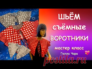 ПРЕЛЕСТЬ СЪЁМНЫЕ ВОРОТНИКИ С ОБОРКАМИ Мастер класс Гелла Чара