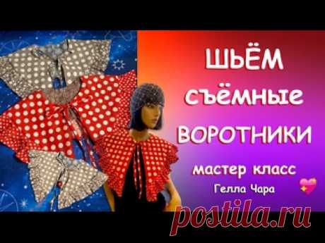 ПРЕЛЕСТЬ СЪЁМНЫЕ ВОРОТНИКИ С ОБОРКАМИ Мастер класс Гелла Чара