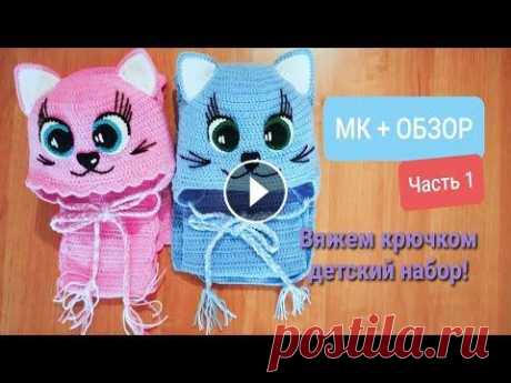 Вяжем крючком детский набор. Обзор+МК. Часть первая(вяжем шапочку) Вяжем крючком детский набор. Обзор+МК. Часть первая(вяжем шапочку)...