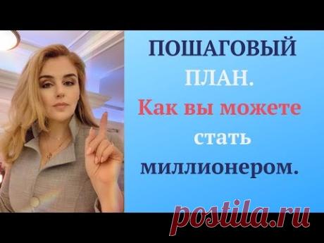 Как вы можете стать миллионером. Пошаговый план.