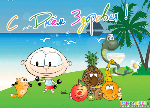 С Днем здоровья организмы,
Поздравляю с оптимизмом!
Распрощайтесь с никотином —
Будет сердце невредимым!