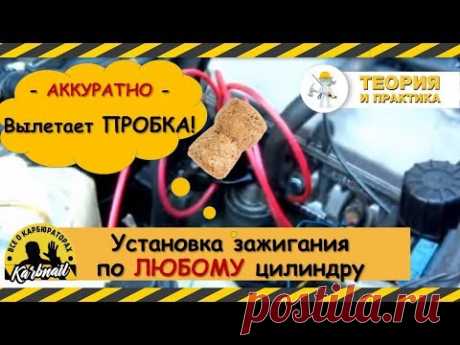 Установка зажигания по любому!!! цилиндру (с пробкой)