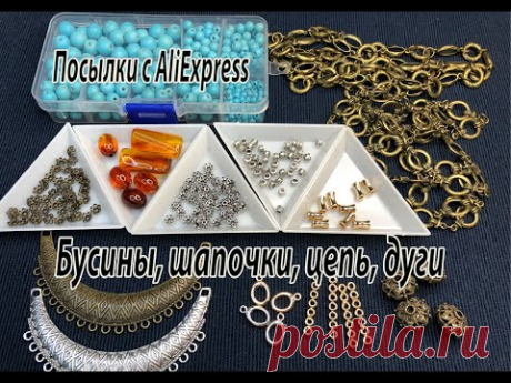 Бусины, шапочки, цепь, дуги. Посылки с AliExpress. 17.09.2022.