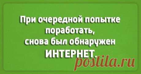 Чёткий юмор для хорошего начала дня Чёткий юмор для хорошего начала дня
Здорово шутить о работе, когда выходной.
Эти открытки созданы специально для того чтобы вам было смешно и ваш день был позитивным.
Радуйтесь жизни, любите близких, ...