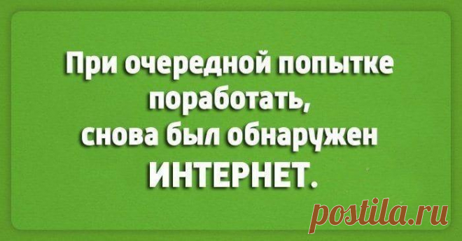 Чёткий юмор для хорошего начала дня Чёткий юмор для хорошего начала дня
Здорово шутить о работе, когда выходной.
Эти открытки созданы специально для того чтобы вам было смешно и ваш день был позитивным.
Радуйтесь жизни, любите близких, ...