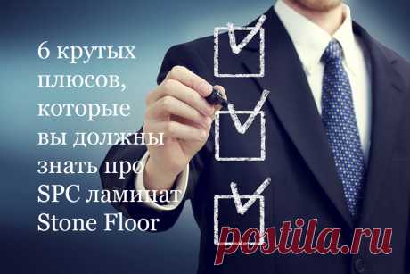 У SPC ламината Stone Floor масса приемуществ, но шесть из них самые важные,  о которых вы должны знать наверняка 
Обо всех плюсах spc полов и плитки Стоун Флор вам расскажут эксперты с большим опытом из Казани 

#преимуществаspcламината#плюсыspcплитки#stonefloor#казань