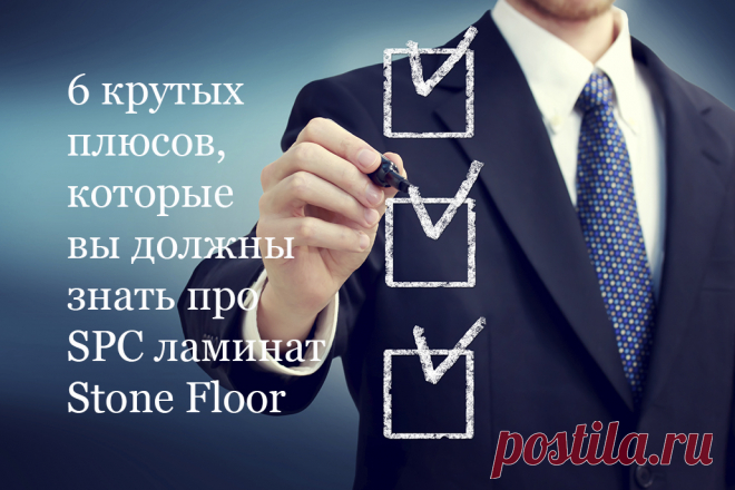 У SPC ламината Stone Floor масса приемуществ, но шесть из них самые важные,  о которых вы должны знать наверняка 
Обо всех плюсах spc полов и плитки Стоун Флор вам расскажут эксперты с большим опытом из Казани 

#преимуществаspcламината#плюсыspcплитки#stonefloor#казань