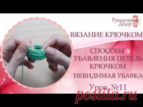 Убавление петель крючком  ❀ Невидимая убавка.  Урок №11