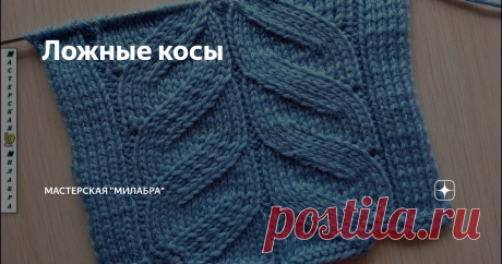 Ложные косы