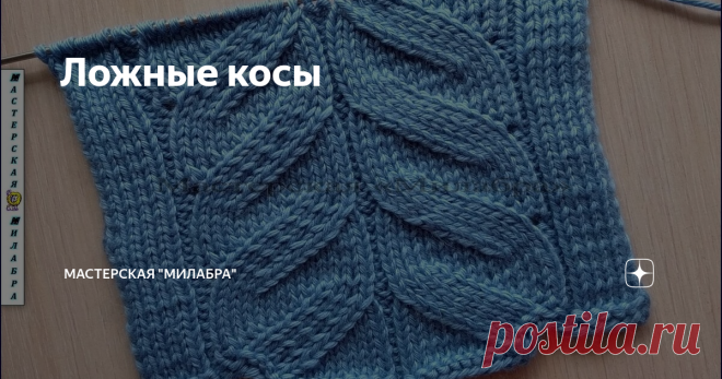 Ложные косы