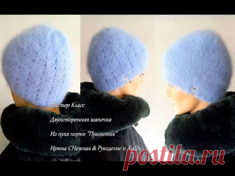ВЯЖЕМ ПО МАСТЕР КЛАССУ ДВУХСТОРОНЮЮ ТЁПЛУЮ ШАПОЧКУ ИЗ ПУХА НОРКИ "ПУШИСТИК"