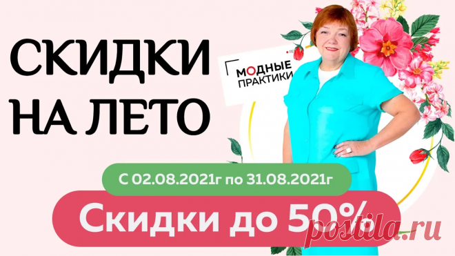 Паукште купить курсы: 
https://modapractic.ru/leto?gcpc=6e9f2 
Продолжается распродажа курсов кроя и шитья от Паукште Ирины Михайловны МОДНЫЕ ПРАКТИКИ. Вы можете купить нужный вам курс с большой скидкой! На комплекты курсов самая выгодная цена которая вас порадует 50%! 
Посмотрите все предложения на странице: https://modapractic.ru/leto?gcpc=6e9f2
