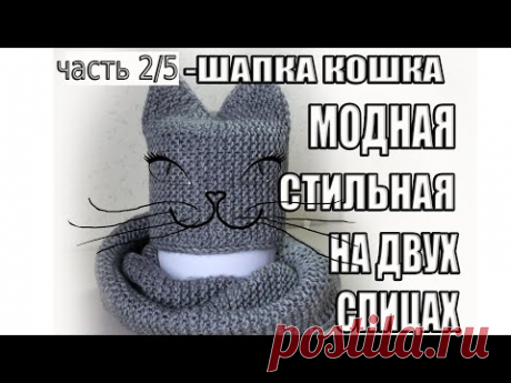 ШАПКА СПИЦАМИ/ШАПКА КОШКА СПИЦАМИ/ШАПКА ЖЕНСКАЯ СПИЦАМИ/Как связать шапку спицами. Канал МОТКИ КЛУБКИ.
Размер от 55 до 61. ЧАСТЬ 2/5.
Шапка кошка связана из пряжи Alize Superlana Maxi, 100 м./100 гр. Спицами № 5 и №8. На шапочку хватит одного мотка. Состав 75 акрил, 25 шерсть. Шапка кошка вяжется платочной вязкой, т.е. все петли лицевые
Весь МК &quot;Шапка -кошка&quot; https://www.youtube.com/playlist?list=PLou-YwfK7sdV8idwAnEP6A0oUzpPZ8l4B