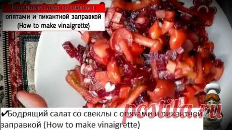 ✔ Бодрящий салат со свеклы с опятами и пикантной заправкой (How to make vinaigrette)