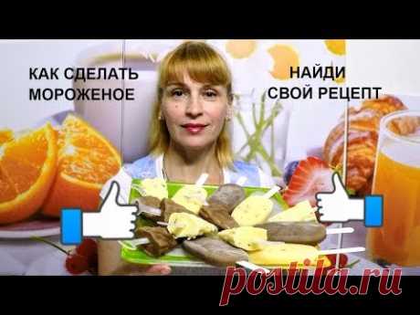 Как сделать мороженое дома - вкусный простой рецепт