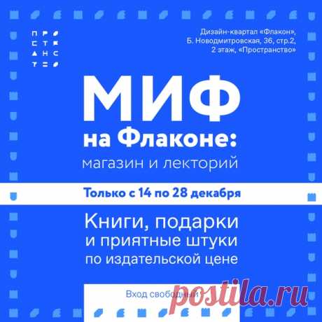 Хорошая новость для всех, кто будет в Москве с 14 по 28 декабря — в новом «Пространстве» дизайн-квартала Флакон будет работать корнер МИФа — небольшой магазин с самыми новыми книгами, подарками и приятными штуками. Цены будут такие же, как в нашем интернет-магазине. Это отличная возможность закупить подарки себе, друзьям и близким. А еще здесь же мы организуем открытый лекторий по нашим новым книгам. Сохраняйте даты: 📌 17 декабря: публичный разговор по книге «О чем мы молчим с моей матерью» →…