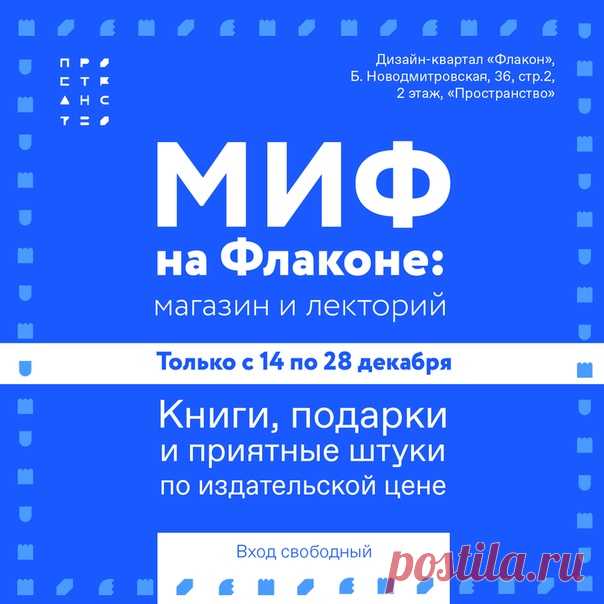 Хорошая новость для всех, кто будет в Москве с 14 по 28 декабря — в новом «Пространстве» дизайн-квартала Флакон будет работать корнер МИФа — небольшой магазин с самыми новыми книгами, подарками и приятными штуками. Цены будут такие же, как в нашем интернет-магазине. Это отличная возможность закупить подарки себе, друзьям и близким. А еще здесь же мы организуем открытый лекторий по нашим новым книгам. Сохраняйте даты: 📌 17 декабря: публичный разговор по книге «О чем мы молчим с моей матерью» →…