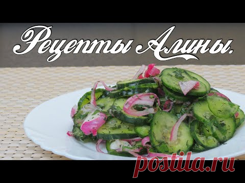 Освежающий хрустящий салат из огурцов с маринованным луком,  укропом и мятой . Рецепты Алины. - YouTube Освежающий хрустящий салат из огурцов с маринованным луком,  укропом и мятой . Рецепты Алины. Такой салат подойдет к любому гарниру. Можно экспериментировать с любыми травами, такими как тимьян, орегано. Это действительно вкусно.