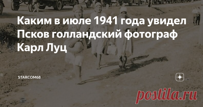 Каким в июле 1941 года увидел Псков голландский фотограф Карл Луц Продолжим знакомство с наследием голландского фотографа Hochzeit von Karl Lutz, вместе с Вермахтом вступившим в Псков в первых числах июля 1941 года. Обширное наследие фронтового фотографа за период с 1918 года по 1944 год было выложено на сайте Deutsche digitale bibliothek. Вернемся чуть назад и посмотрим фотографии, сделанные голландцем на подступах к Пскову и в районе наведенной переправы