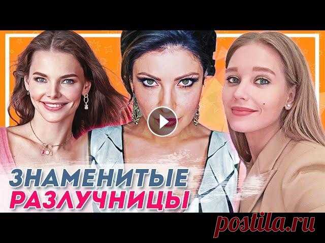 Знаменитые разлучницы российского шоу бизнеса Поговорка «На чужом несчастье счастья не построишь» для некоторых российских знаменитостей не более чем пустая фраза. В стремлении устроить личную жиз...
